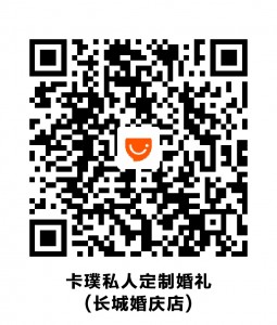 卡璞私人定制婚礼（长城婚庆店）-宣传二维码